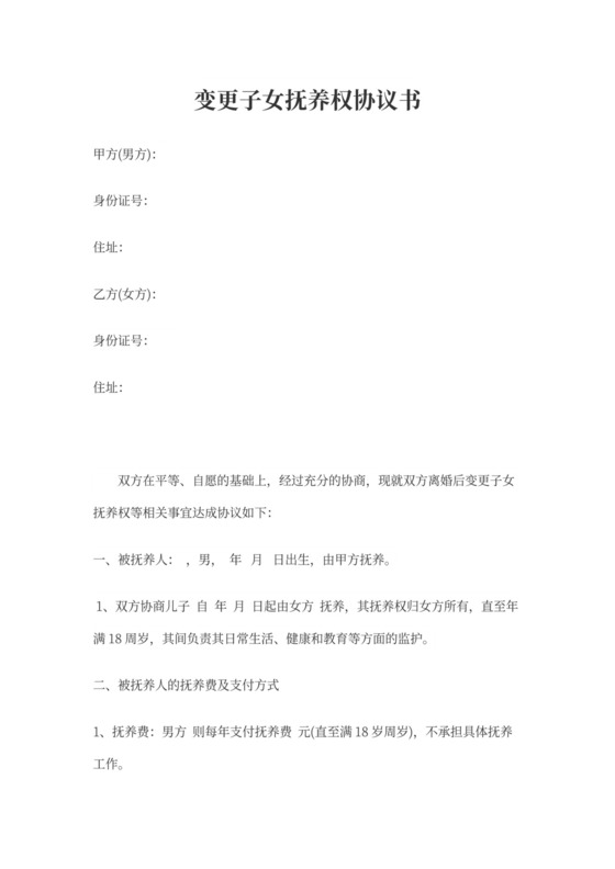 变更子女抚养权协议书范本