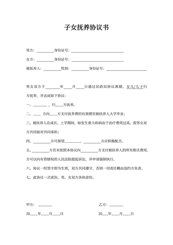 子女抚养协议word模板