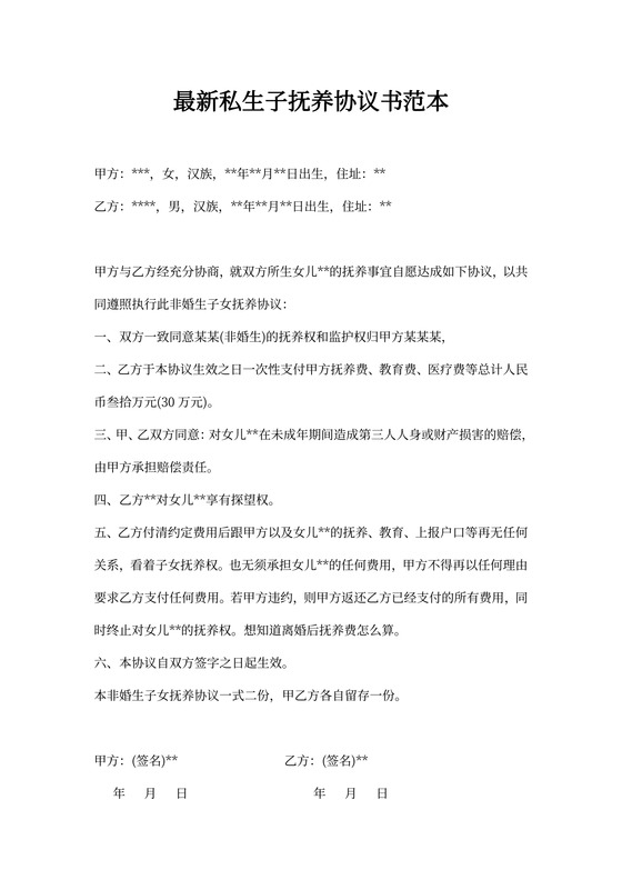 最新私生子抚养协议书范本