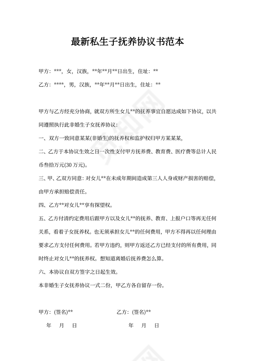 最新私生子抚养协议书范本