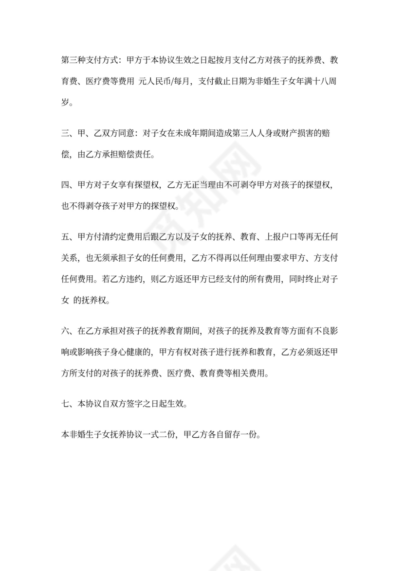 非婚生子女抚养协议