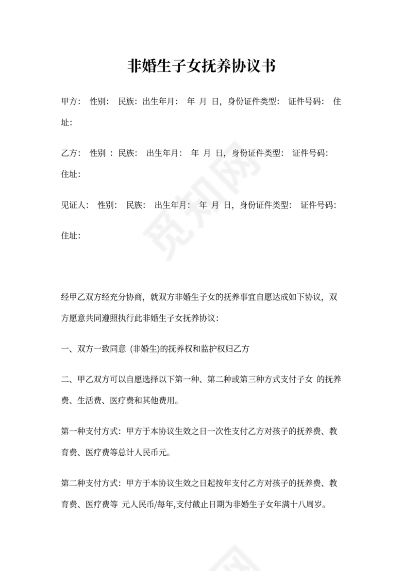 非婚生子女抚养协议