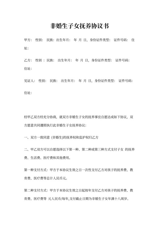 非婚生子女抚养协议