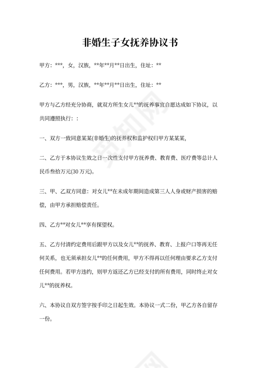 非婚生子女抚养协议