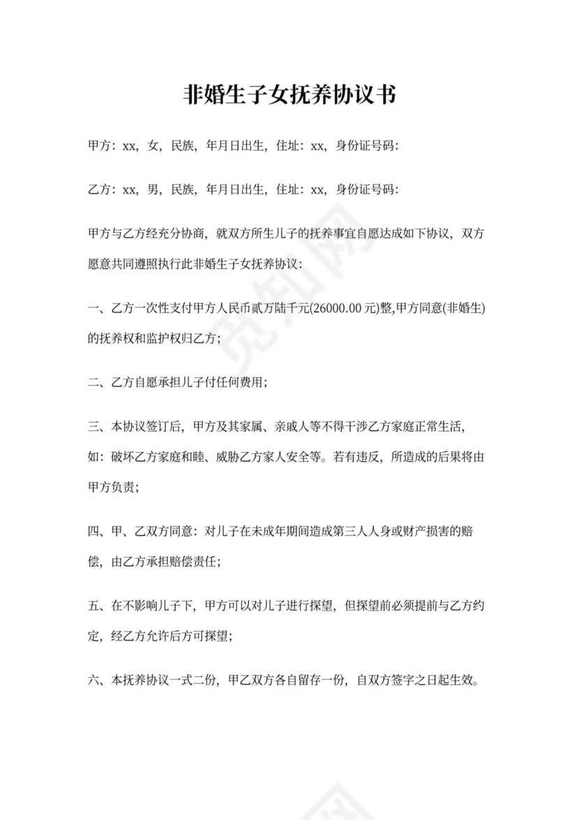 非婚生子女抚养协议