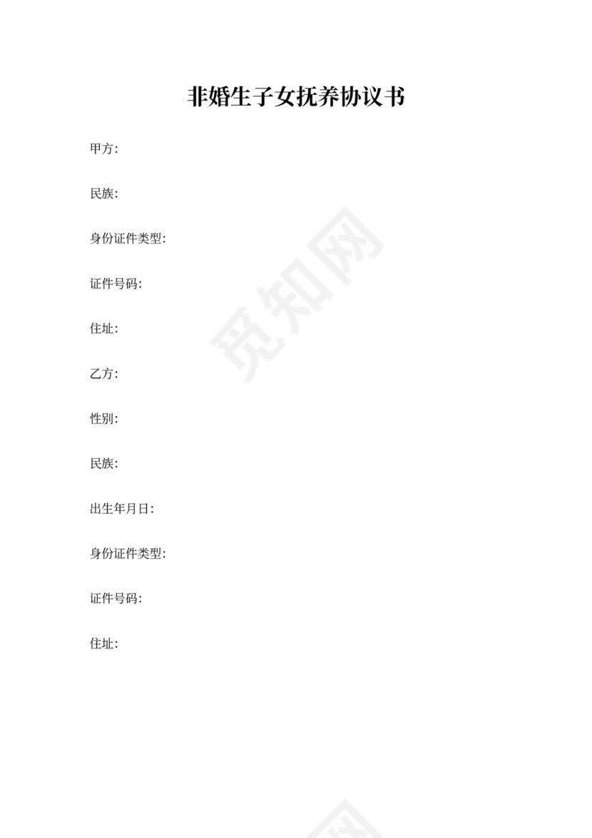 非婚生子女抚养协议