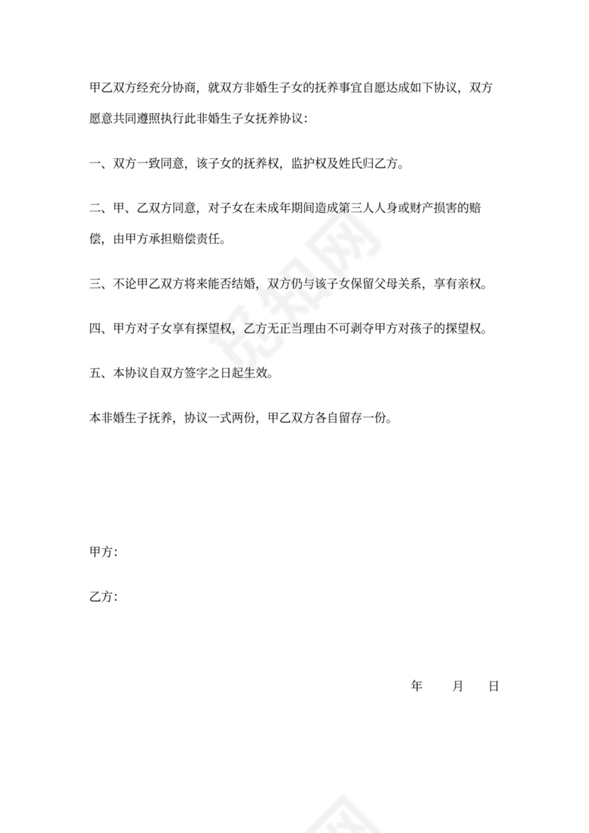 非婚生子女抚养协议