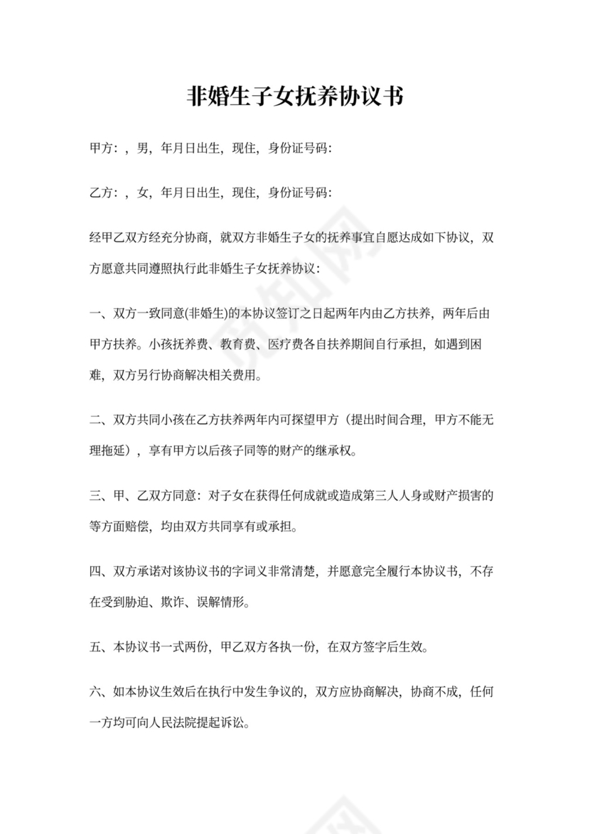 非婚生子女抚养协议