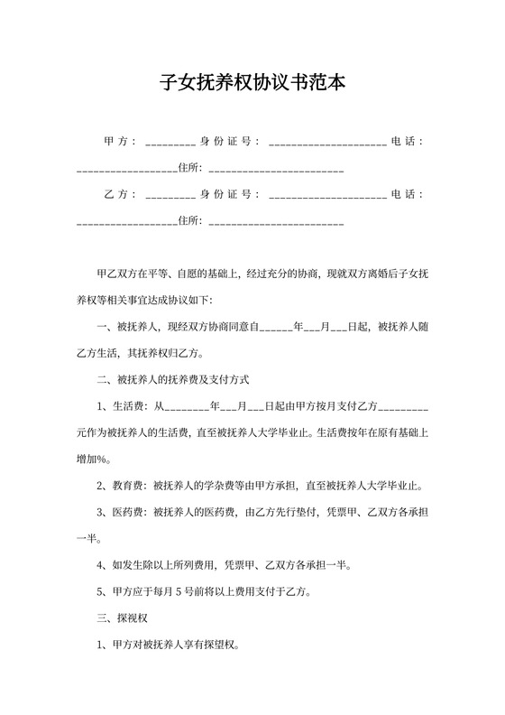 子女抚养权协议书范本