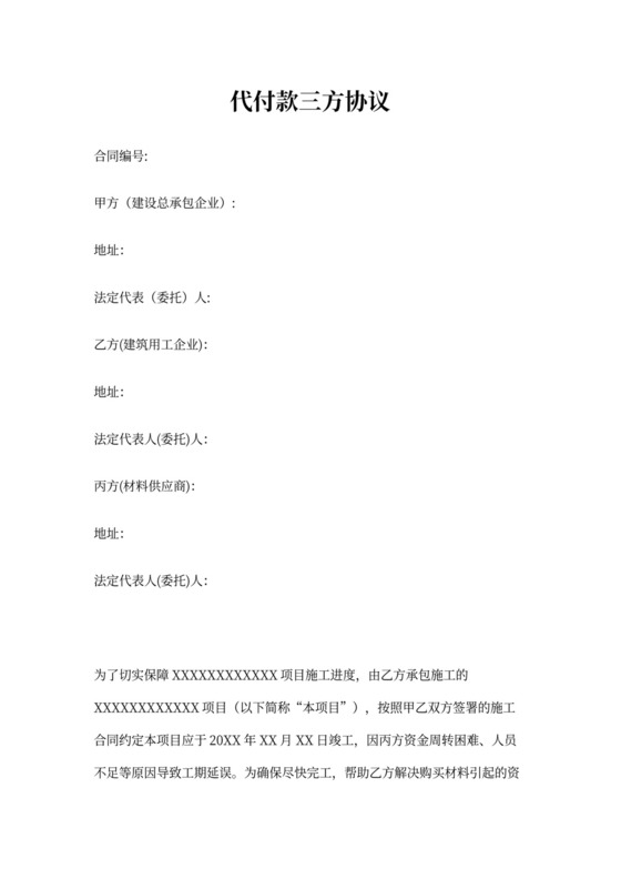 代付款三方协议范文