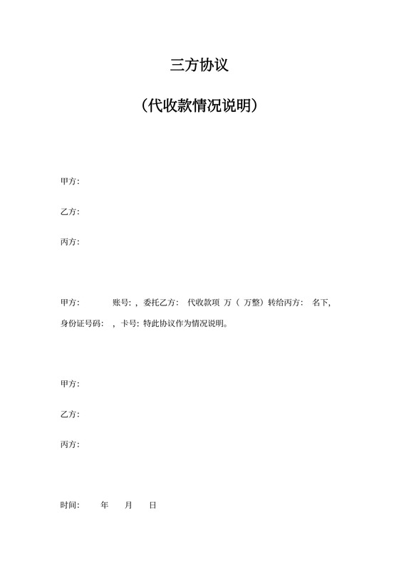 代收款三方协议书模板