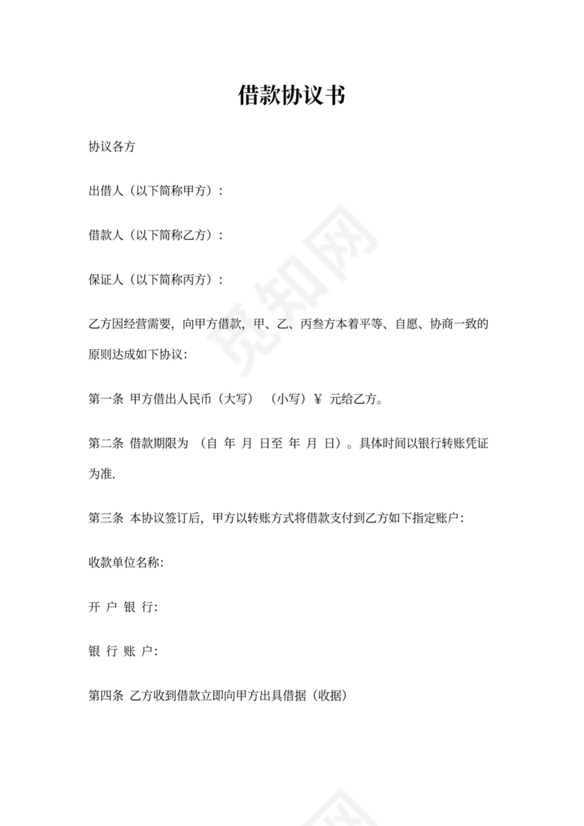 借款协议书(三方协议)