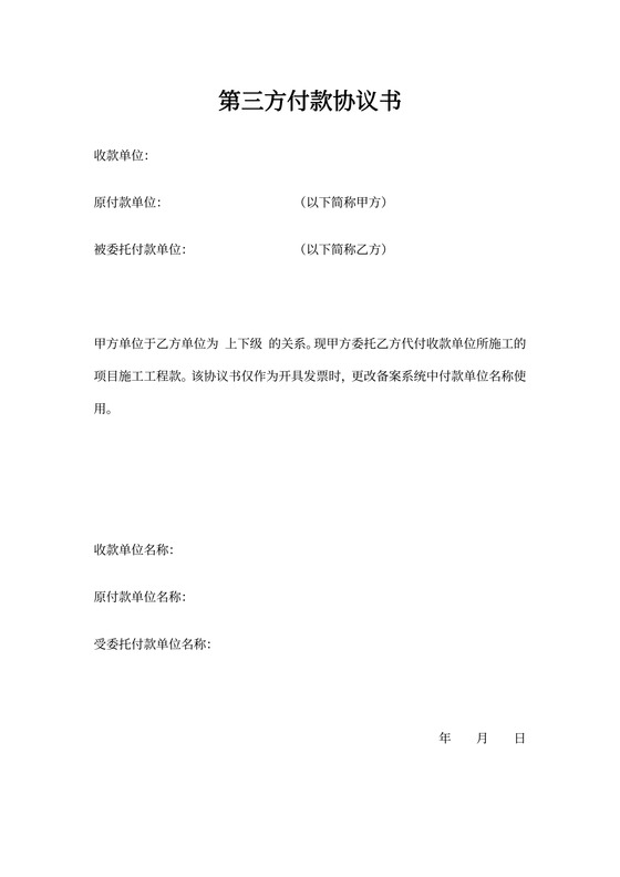 第三方付款协议书