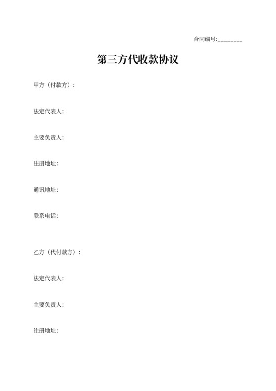 第三方代收款协议合同范本