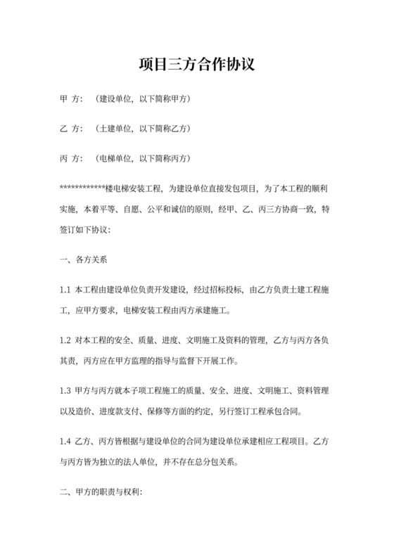 电梯安装三方协议