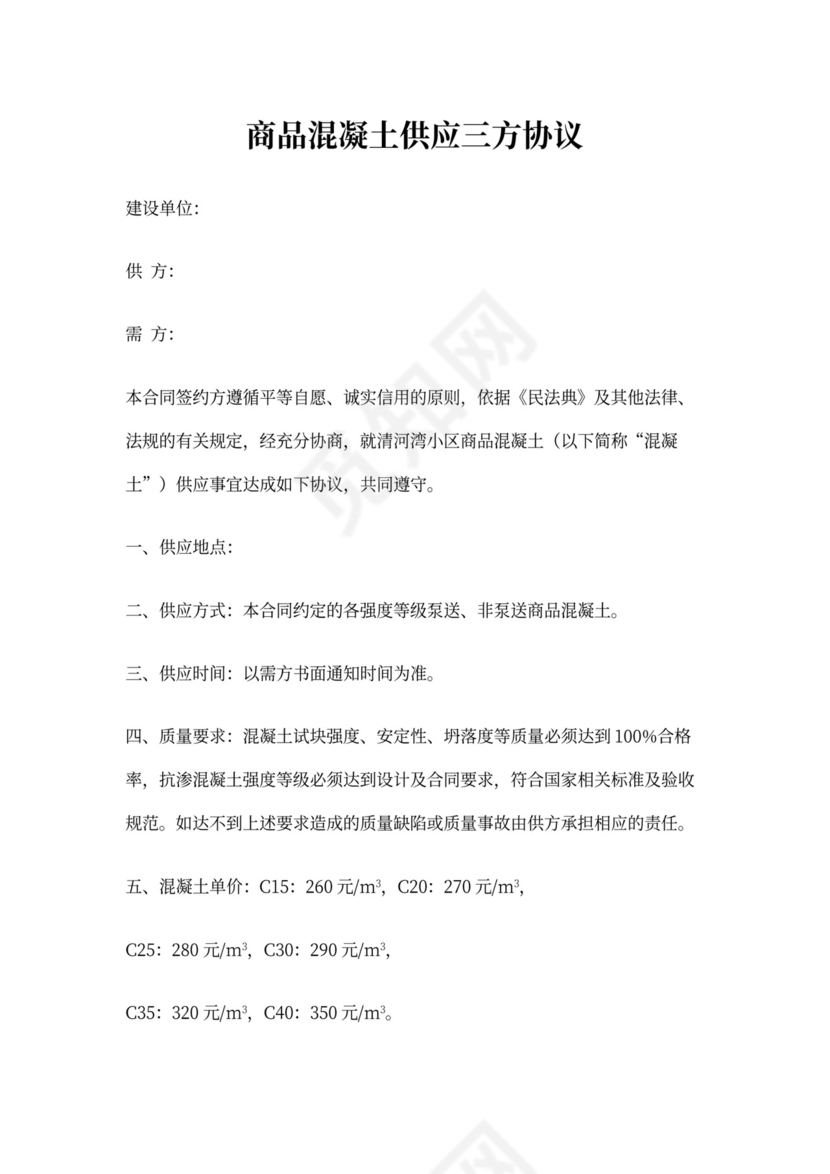 商品混凝土供应三方协议