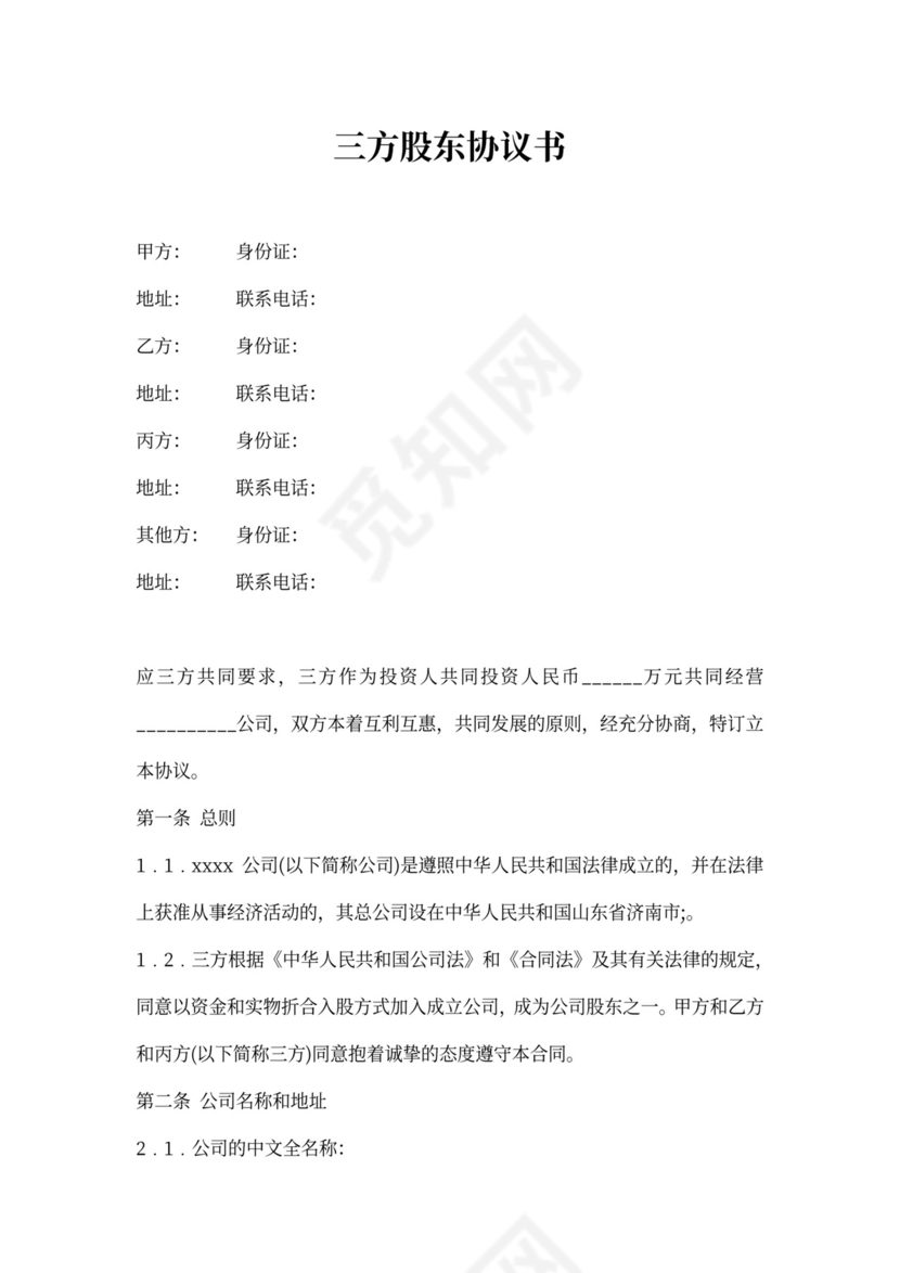 三方股东协议书模板