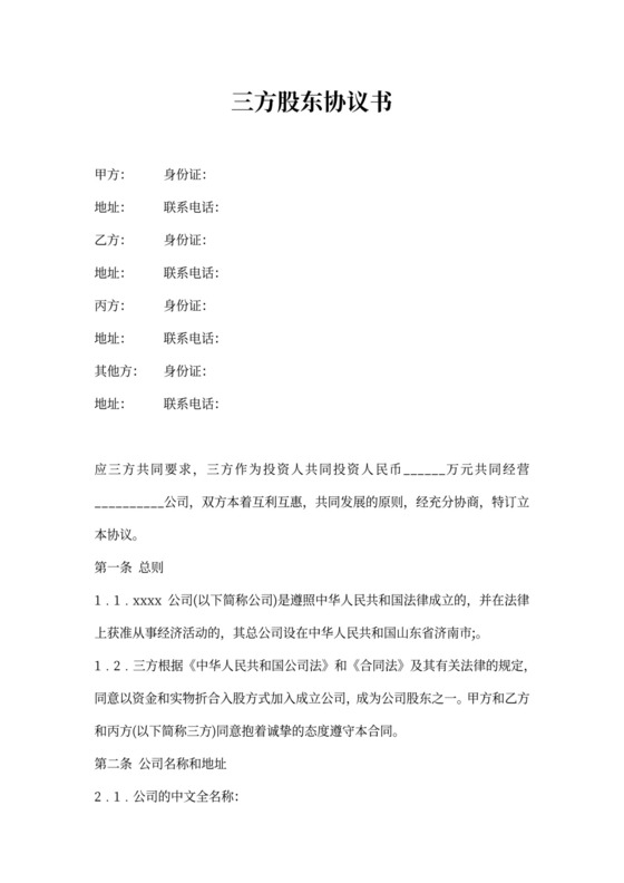 三方股东协议书模板