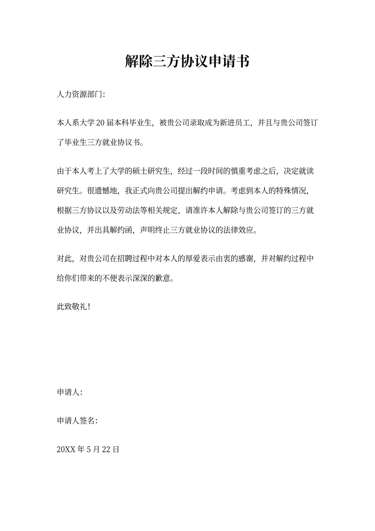 解除三方协议申请书