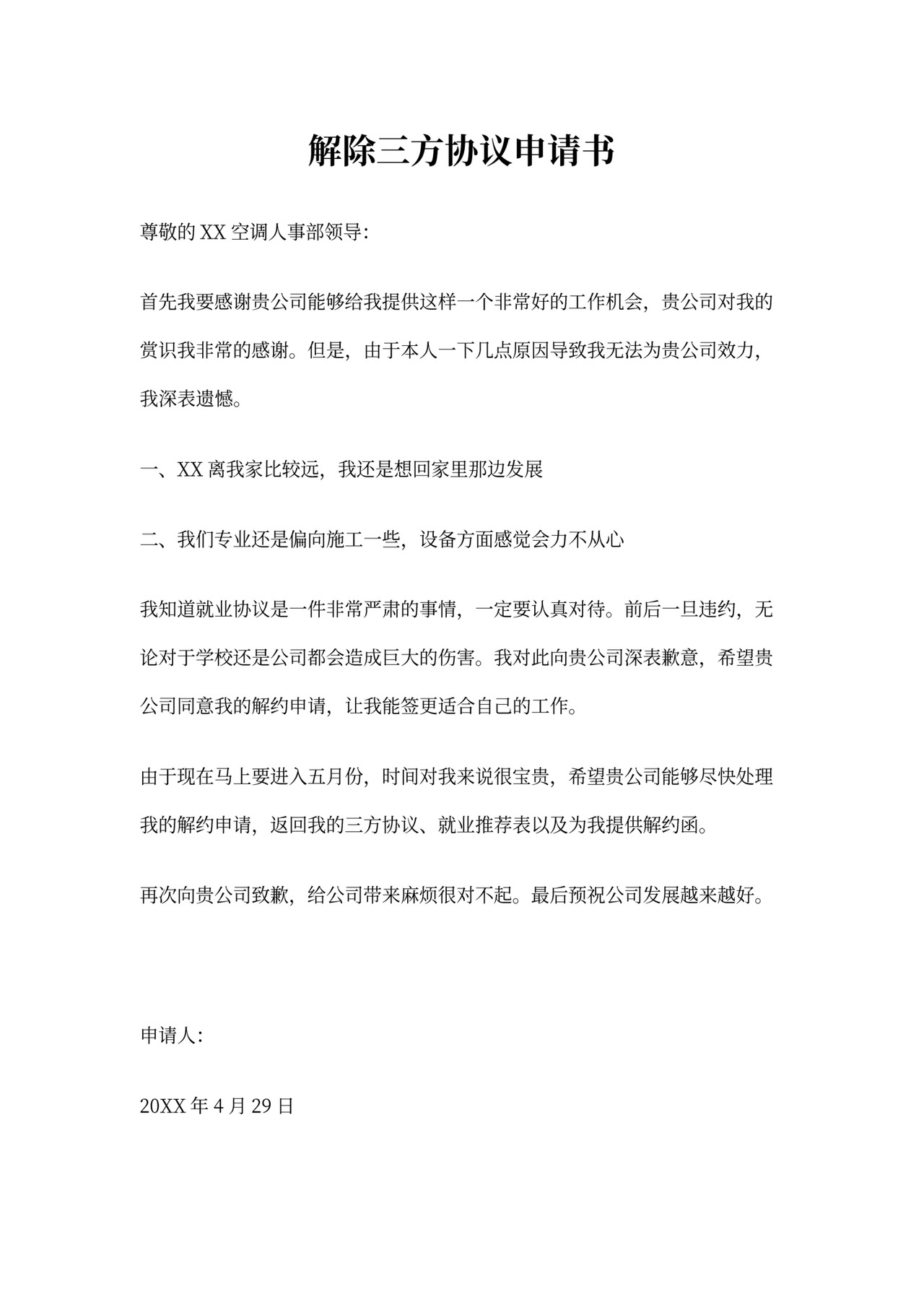 解除三方协议申请书