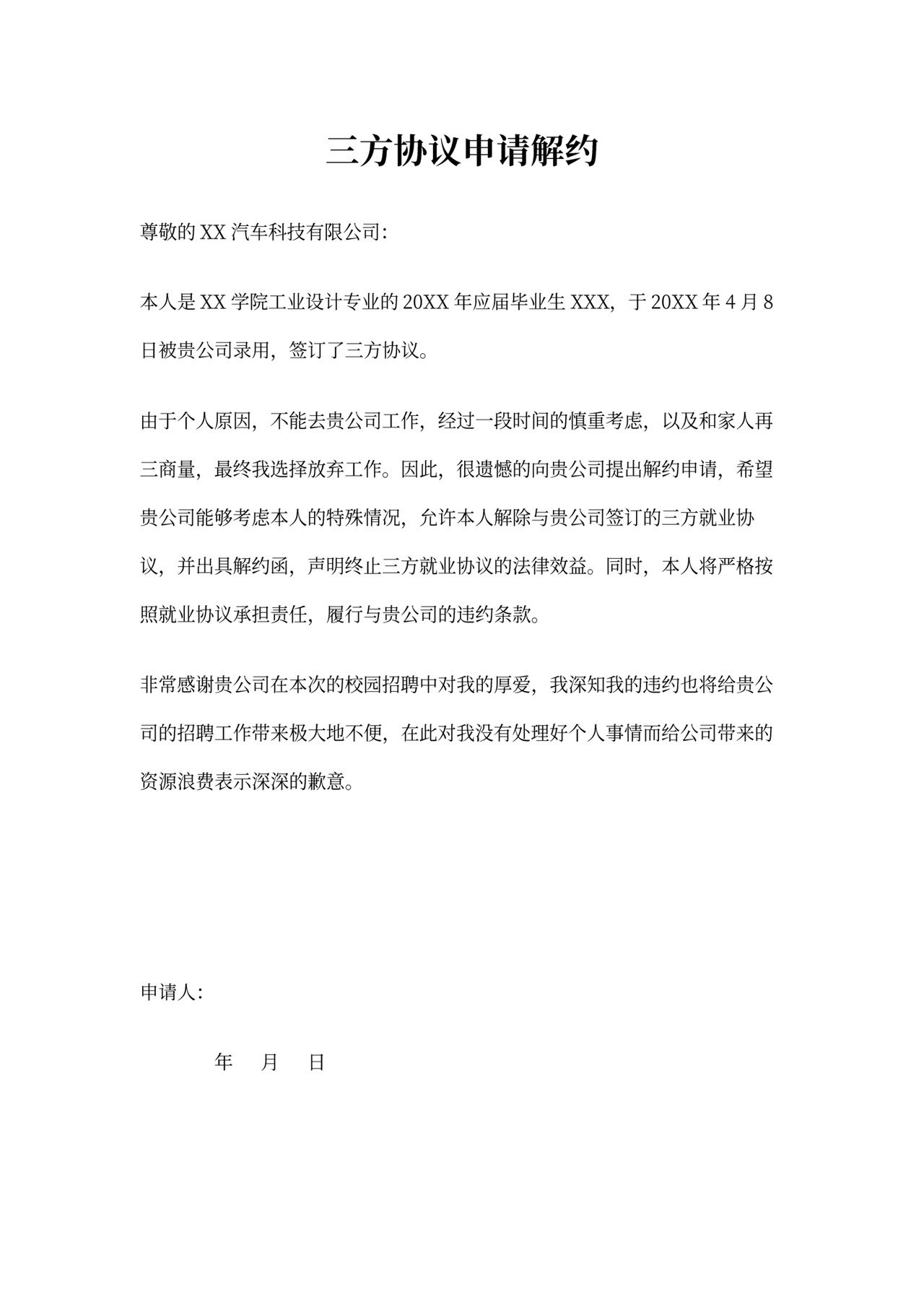 解除三方协议申请书