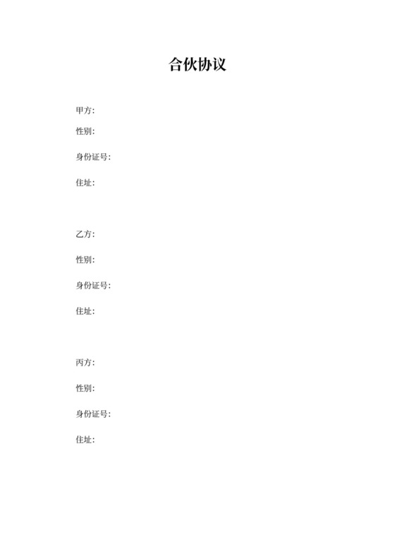 企业合伙经营协议（三方）