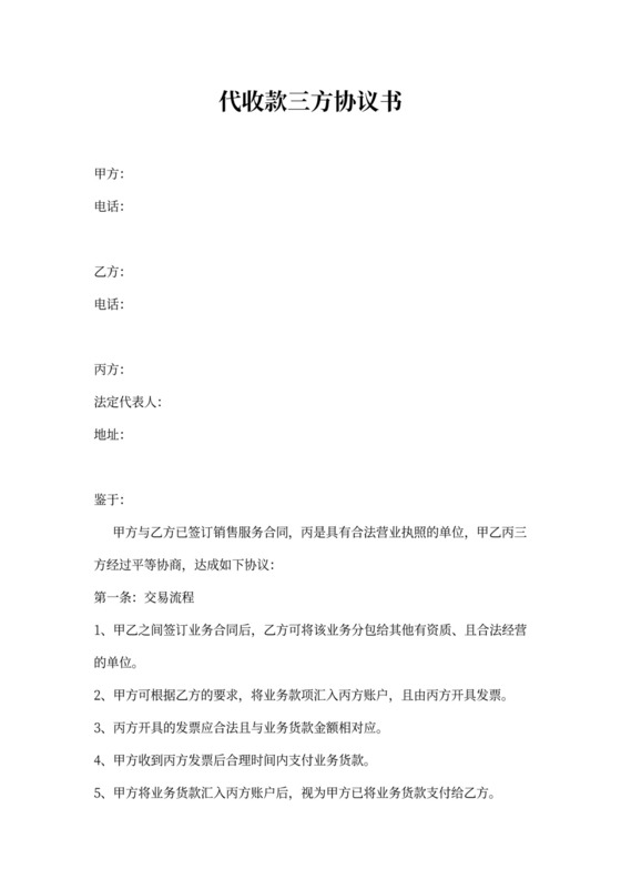 代收款三方协议