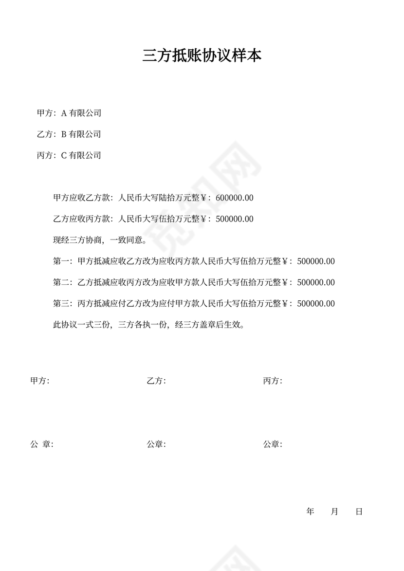 三方抵账协议样本