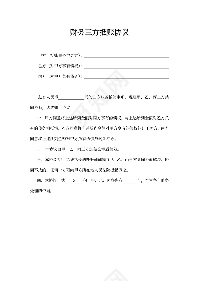 财务三方抵账协议模板