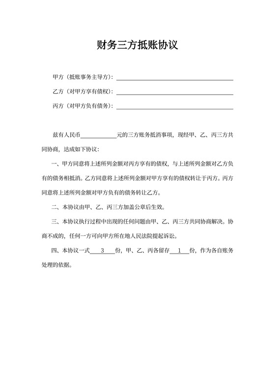财务三方抵账协议模板