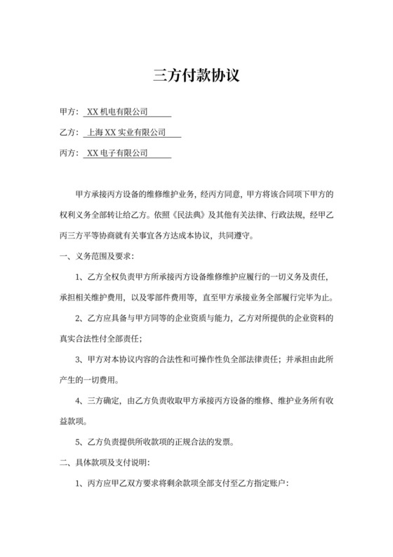 三方付款协议律师拟定版本