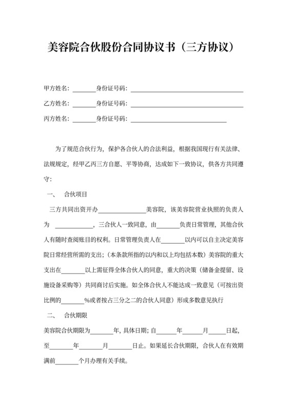 美容院合伙股份合同协议三方