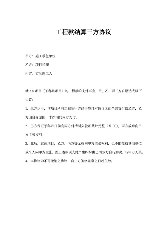 工程款结算三方协议