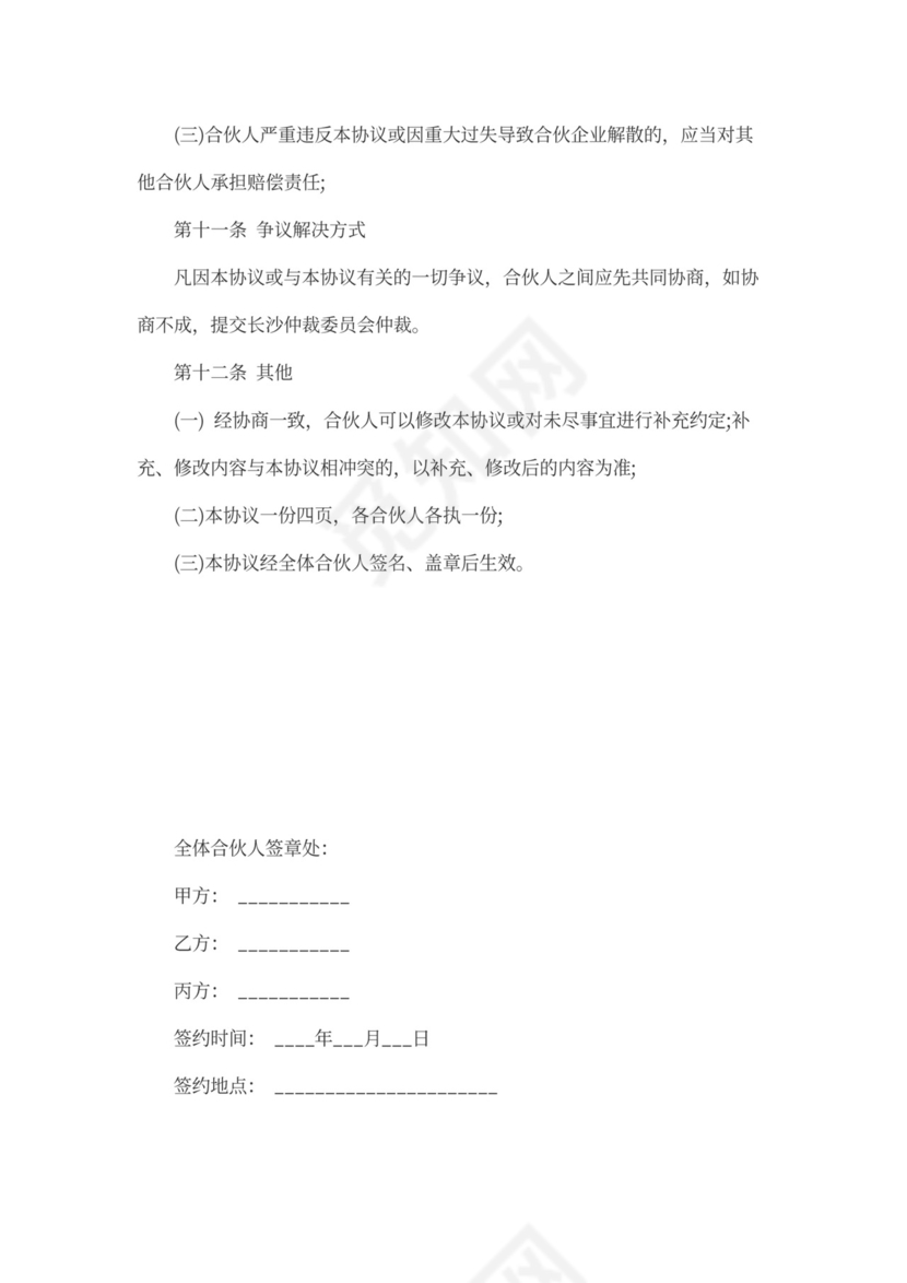 合伙利益分配协议书