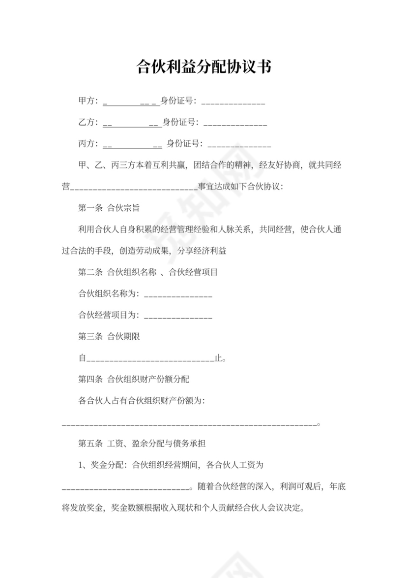 合伙利益分配协议书