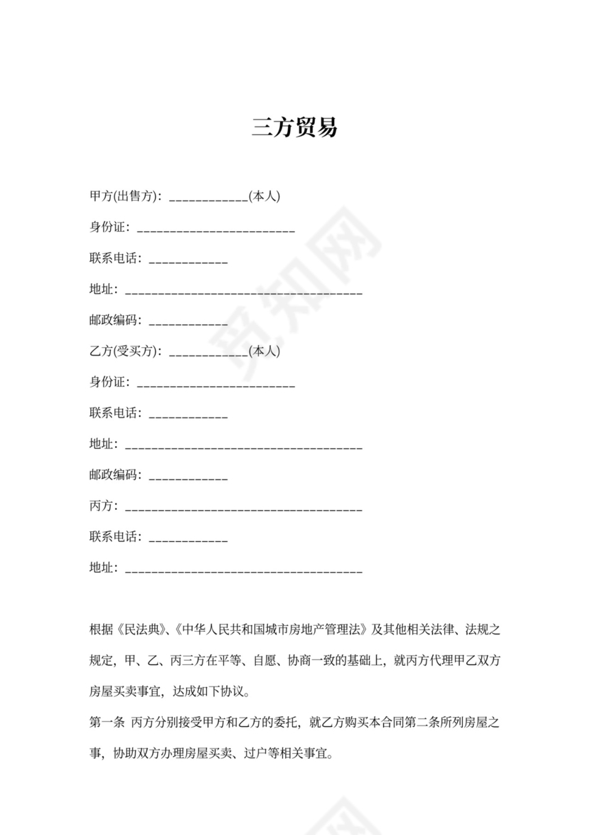 三方贸易合同范本