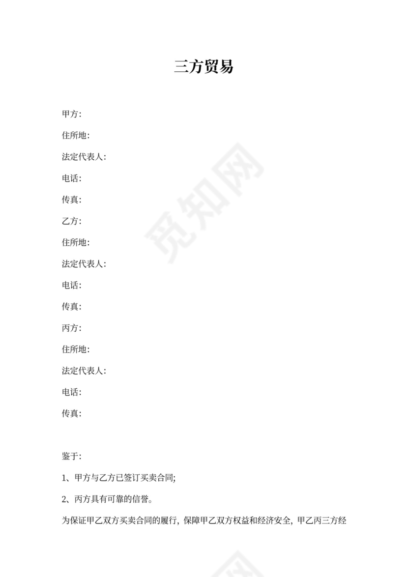 三方贸易合同范本