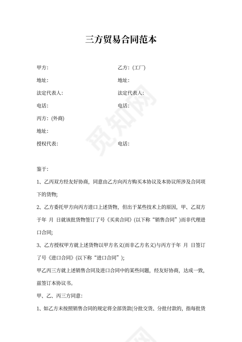 三方贸易合同范本