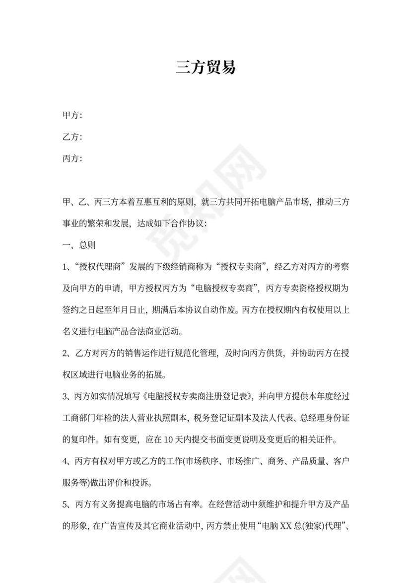 三方贸易合同范本