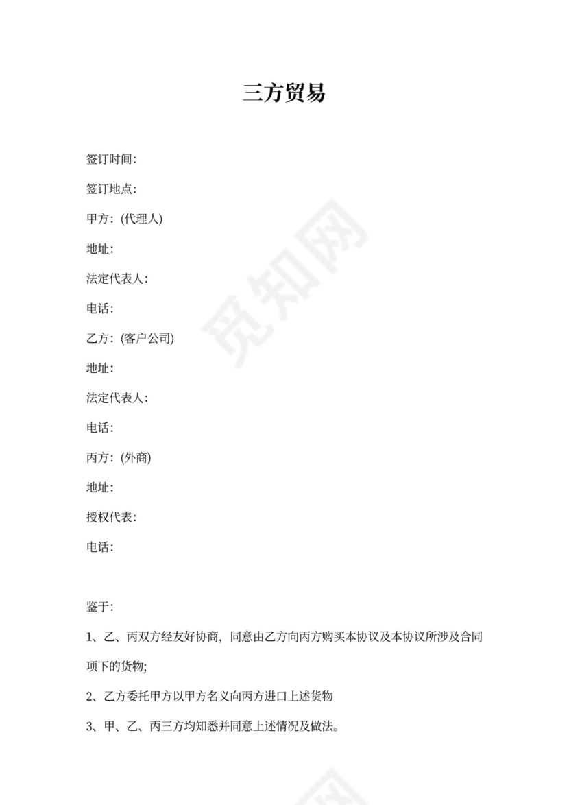 三方贸易合同范本