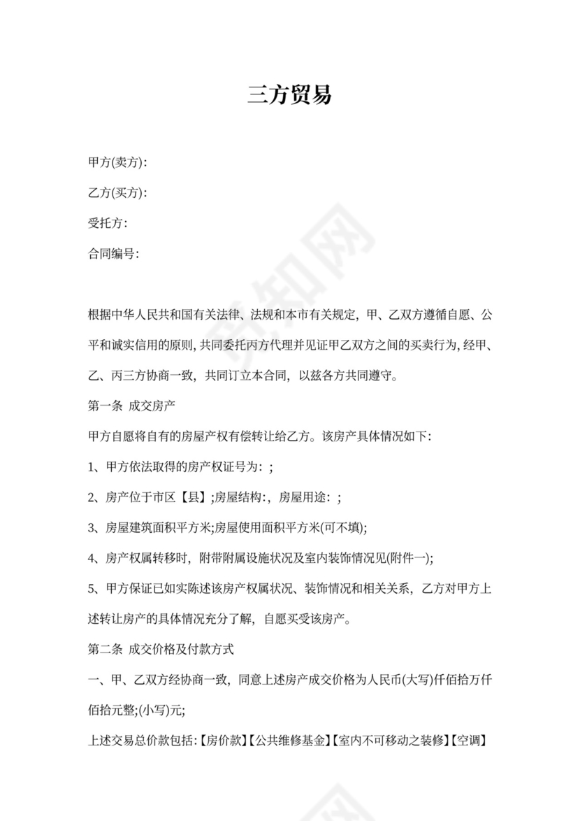 三方贸易合同范本