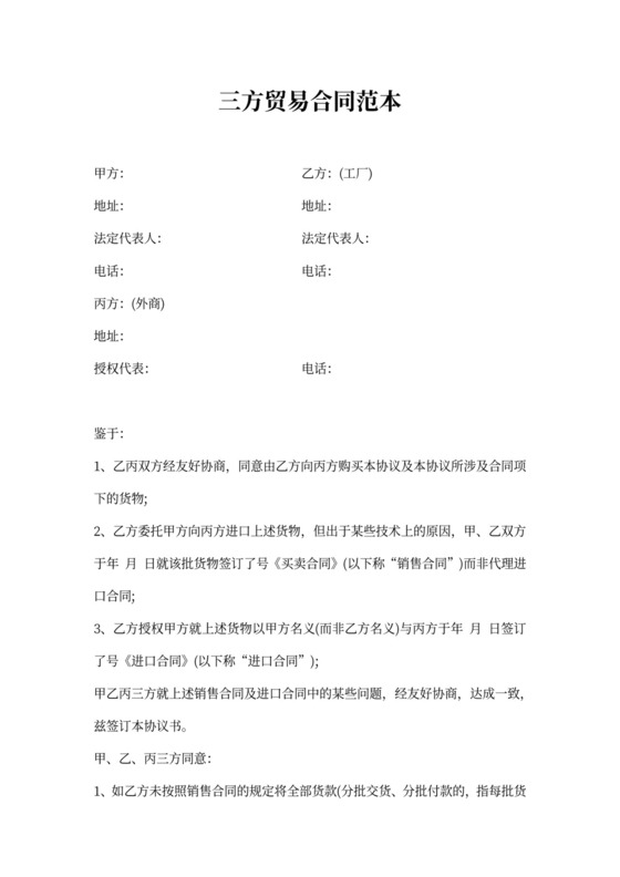 三方贸易合同范本