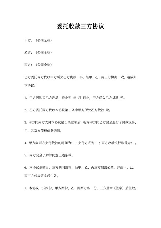 委托收款三方协议