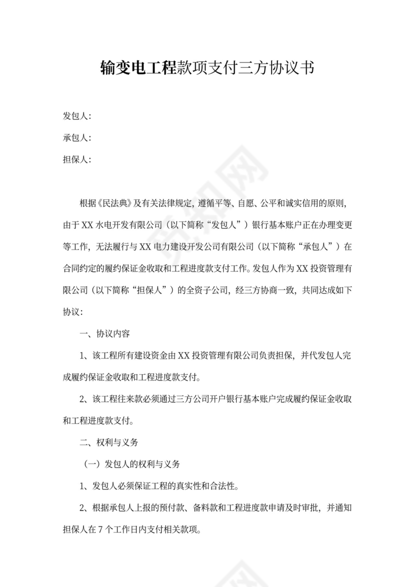 款项支付三方协议书