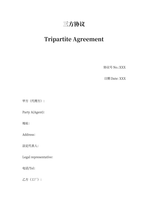 三方协议(进出口通用版)