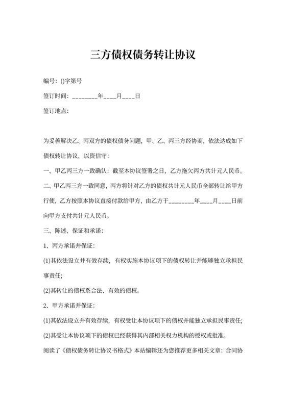 三方债权债务转让协议