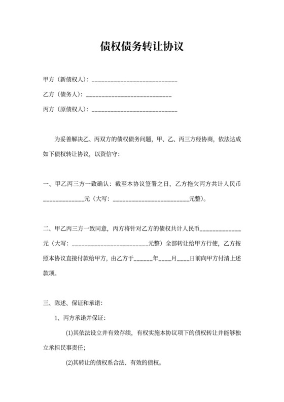 三方债权债务转让协议范本