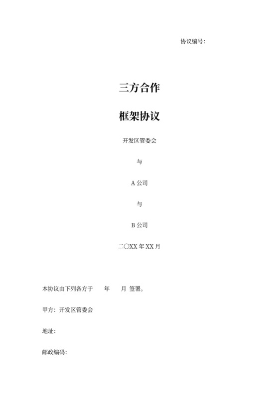 政府与企业三方合作协议