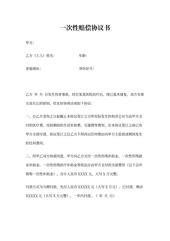 一次性补偿协议模板