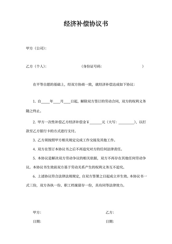 经济补偿金协议